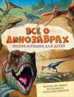 Книга Все о динозаврах (Мэттьюз Р.,Паркер С.), 11-11437, Баград.рф